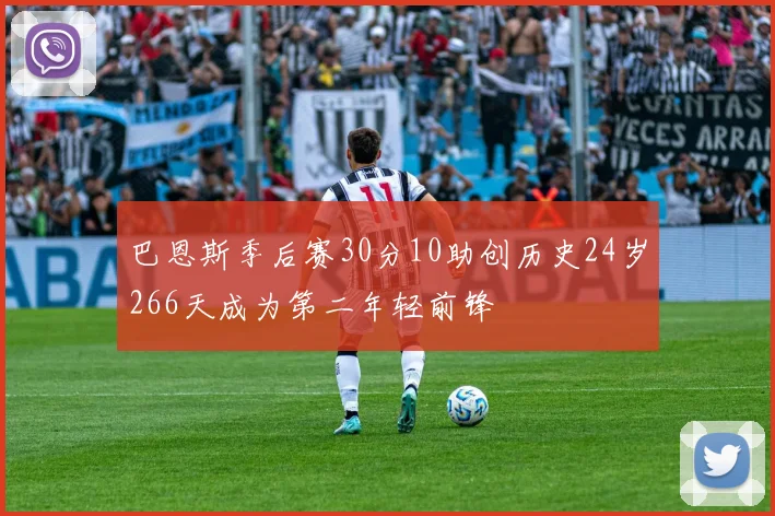 巴恩斯季后赛30分10助创历史24岁266天成为第二年轻前锋