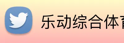 乐动综合体育网页版 logo